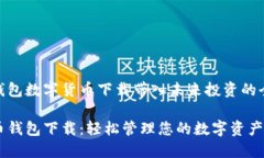 将钱能钱包数字货币下载带入未来投资的全新体