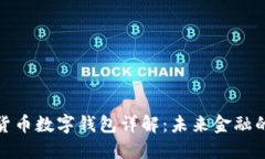 : 法定数字货币数字钱包详解：未来金融的数字化