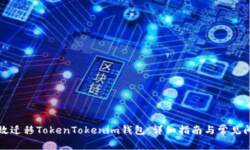 如何高效迁移TokenTokenim钱包:详细指南与常见问题解答