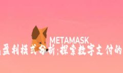 数字钱包盈利模式分析：探索数字支付