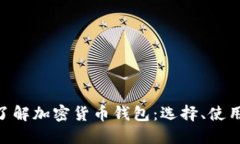 baioti全面了解加密货币钱包：选择、使