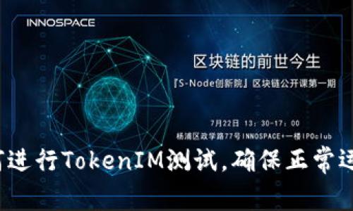 如何进行TokenIM测试,确保正常运行?