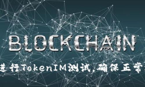 如何进行TokenIM测试,确保正常运行?