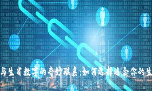 : 钱包与生肖数字的奇妙联系:如何选择适合你的生肖钱包