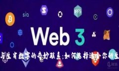 : 钱包与生肖数字的奇妙联系：如何选择适合你的