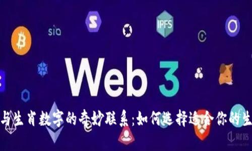 : 钱包与生肖数字的奇妙联系:如何选择适合你的生肖钱包