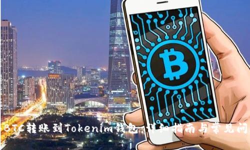 如何将BTC转账到Tokenim钱包：详细指南与常见问题解答