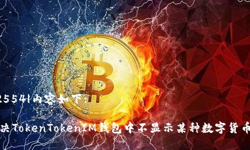 |vq_12554|内容如下:

如何解决TokenTokenIM钱包中不显示某种数字货币的问题
