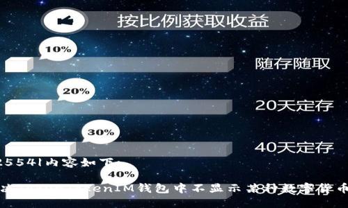 |vq_12554|内容如下:

如何解决TokenTokenIM钱包中不显示某种数字货币的问题