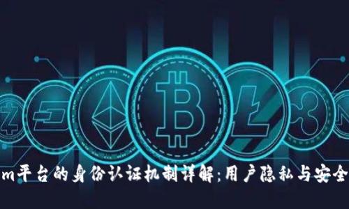 Tokenim平台的身份认证机制详解:用户隐私与安全的平衡