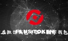 如何在微信钱包中显示数字钱包功能