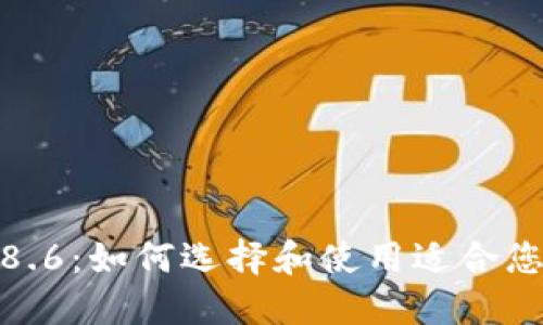 数字钱包2.8.6:如何选择和使用适合您的数字钱包