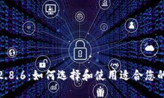 数字钱包2.8.6：如何选择和使用适合您
