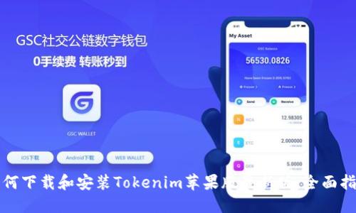 如何下载和安装Tokenim苹果版最新版：全面指南