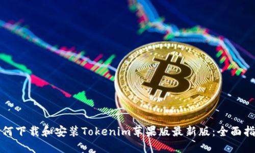 如何下载和安装Tokenim苹果版最新版：全面指南