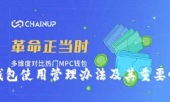 数字钱包使用管理办法及其重要性解析
