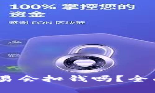  Tokenim取消交易会扣钱吗？全面解析与用户指南