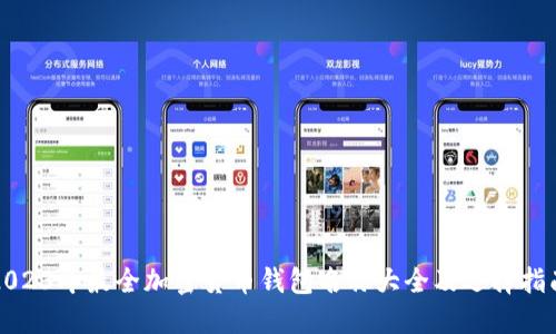 2023年最全加密货币钱包名称大全及选择指南