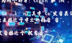 “tokenim”的发音可以分解为两个部分