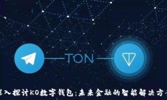  深入探讨KO数字钱包：未来金融的智能