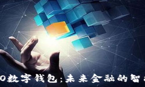 深入探讨KO数字钱包:未来金融的智能解决方案