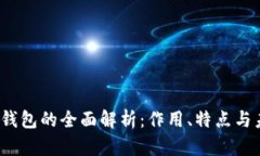  区块链钱包的全面解析：作用、特点