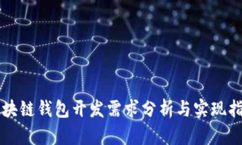 区块链钱包开发需求分析与实现指南