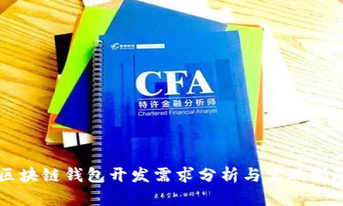 区块链钱包开发需求分析与实现指南
