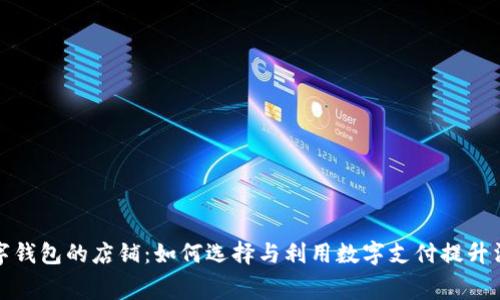 支持数字钱包的店铺:如何选择与利用数字支付提升消费体验