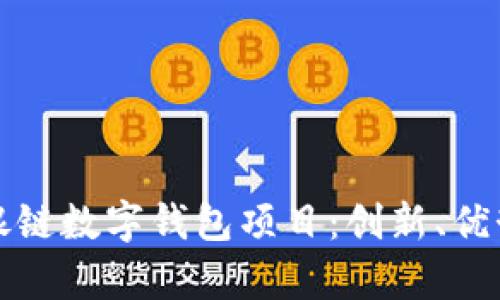 : 全面解析银链数字钱包项目:创新、优势与未来展望