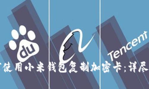 如何使用小米钱包复制加密卡:详尽指南