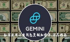 如何使用小米钱包复制加密卡：详尽指