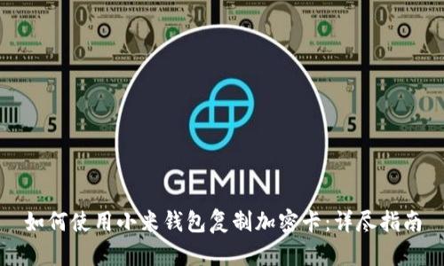 如何使用小米钱包复制加密卡:详尽指南