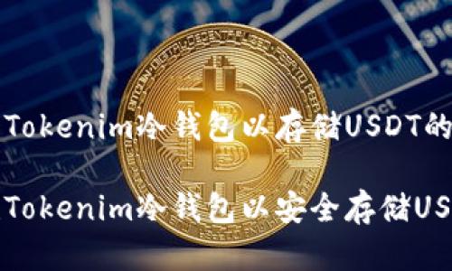 创建一个Tokenim冷钱包以存储USDT的完整指南
如何创建Tokenim冷钱包以安全存储USDT
