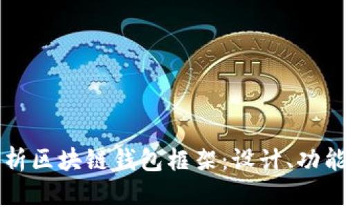 全面解析区块链钱包框架:设计、功能与应用