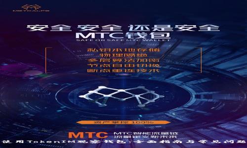 如何使用TokenIM观察钱包:全面指南与常见问题解答