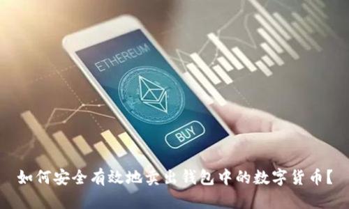 如何安全有效地卖出钱包中的数字货币?