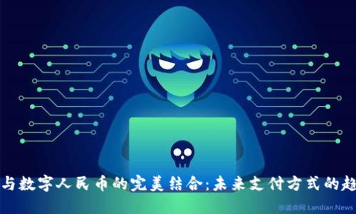 华为钱包与数字人民币的完美结合:未来支付方式的趋势和优势