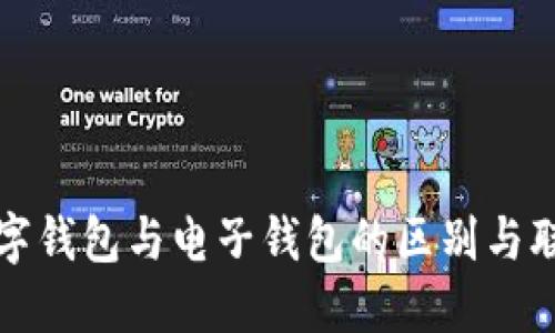 数字钱包与电子钱包的区别与联系