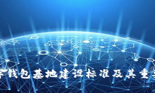 数字钱包基地建设标准及其重要性