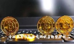 全球数字钱包分布现状与趋势分析