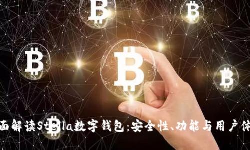 全面解读Stella数字钱包:安全性、功能与用户体验