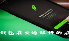 : 数字人民币钱包在交通银行的应用与