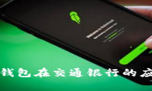 : 数字人民币钱包在交通银行的应用与优点解析