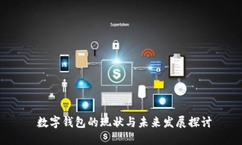 数字钱包的现状与未来发展探讨