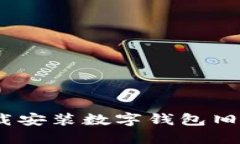 baioti如何下载安装数字钱包旧版：全方