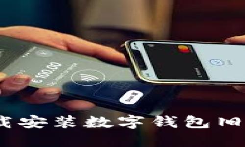baioti如何下载安装数字钱包旧版:全方位指南