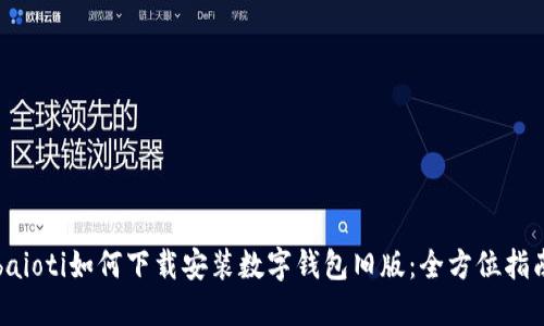 baioti如何下载安装数字钱包旧版:全方位指南