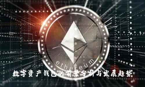 数字资产钱包的前景分析与发展趋势