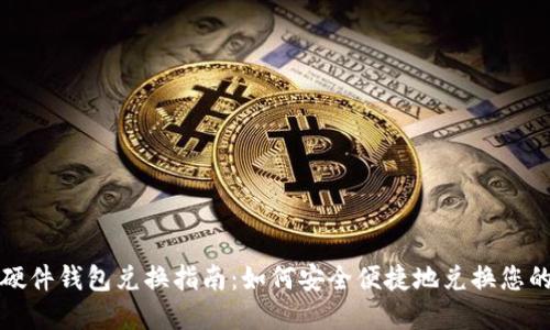 数字货币硬件钱包兑换指南:如何安全便捷地兑换您的数字资产